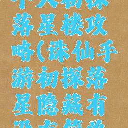 诛仙手游个人初探落星楼攻略(诛仙手游初探落星隐藏有没有简单方法)