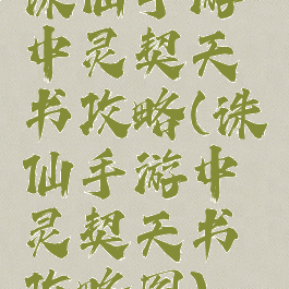 诛仙手游中灵契天书攻略(诛仙手游中灵契天书攻略图)