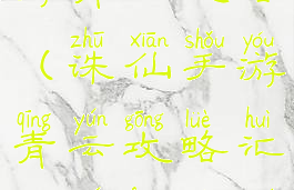 诛仙手游九游青云攻略(诛仙手游青云攻略汇总全方位解析前期...)