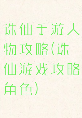 诛仙手游人物攻略(诛仙游戏攻略角色)