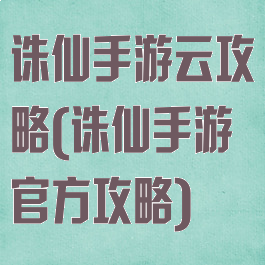诛仙手游云攻略(诛仙手游官方攻略)