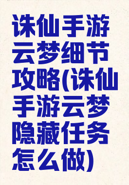 诛仙手游云梦细节攻略(诛仙手游云梦隐藏任务怎么做)