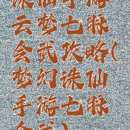 诛仙手游云梦七脉会武攻略(梦幻诛仙手游七脉会武)