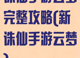 诛仙手游云梦完整攻略(新诛仙手游云梦)