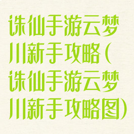诛仙手游云梦川新手攻略(诛仙手游云梦川新手攻略图)
