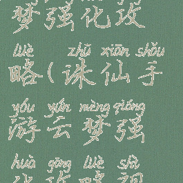 诛仙手游云梦强化攻略(诛仙手游云梦强化攻略视频)