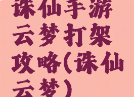 诛仙手游云梦打架攻略(诛仙云梦)
