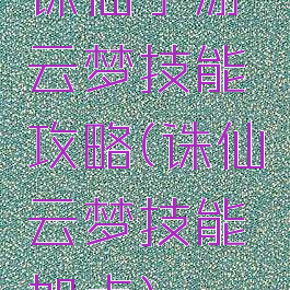 诛仙手游云梦技能攻略(诛仙云梦技能加点)