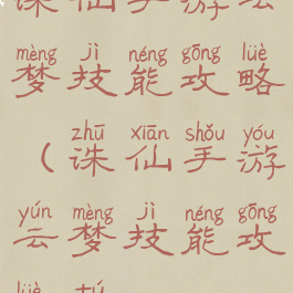 诛仙手游云梦技能攻略(诛仙手游云梦技能攻略图)