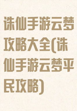 诛仙手游云梦攻略大全(诛仙手游云梦平民攻略)