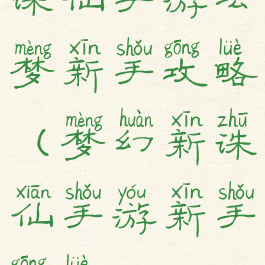诛仙手游云梦新手攻略(梦幻新诛仙手游新手攻略)