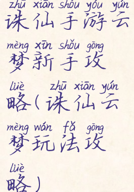诛仙手游云梦新手攻略(诛仙云梦玩法攻略)