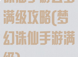 诛仙手游云梦满级攻略(梦幻诛仙手游满级)