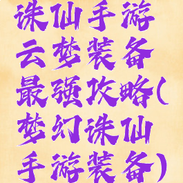 诛仙手游云梦装备最强攻略(梦幻诛仙手游装备)