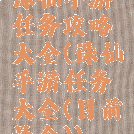 诛仙手游任务攻略大全(诛仙手游任务大全(目前最全))
