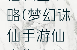 诛仙手游仙友圈攻略(梦幻诛仙手游仙人指路仙缘)
