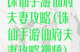 诛仙手游仙府夫妻攻略(诛仙手游仙府夫妻攻略视频)