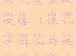 诛仙手游仙府快速满级攻略(诛仙手游仙府快速满级攻略图)