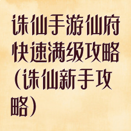 诛仙手游仙府快速满级攻略(诛仙新手攻略)
