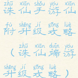 诛仙手游仙附升级攻略(诛仙端游升级攻略)