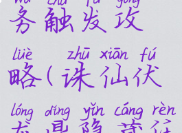 诛仙手游伏龙鼎隐藏任务触发攻略(诛仙伏龙鼎隐藏任务怎么完成)