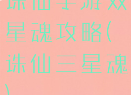 诛仙手游双星魂攻略(诛仙三星魂)