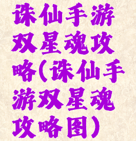 诛仙手游双星魂攻略(诛仙手游双星魂攻略图)