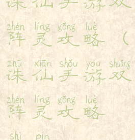 诛仙手游双阵灵攻略(诛仙手游双阵灵攻略视频)