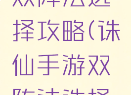诛仙手游双阵法选择攻略(诛仙手游双阵法选择攻略视频)