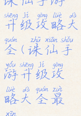 诛仙手游升级攻略大全(诛仙手游升级攻略大全最新)