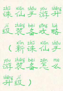 诛仙手游升级装备攻略(新诛仙手游装备怎么升级)