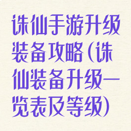 诛仙手游升级装备攻略(诛仙装备升级一览表及等级)