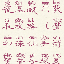 诛仙手游半夜鬼敲门获取攻略(梦幻诛仙手游焚香谷探灵攻略)