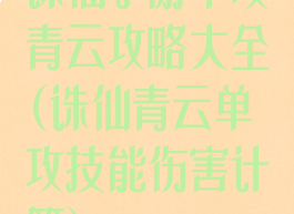 诛仙手游单攻青云攻略大全(诛仙青云单攻技能伤害计算)