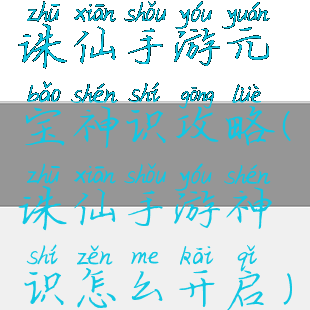 诛仙手游元宝神识攻略(诛仙手游神识怎么开启)