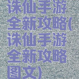 诛仙手游全新攻略(诛仙手游全新攻略图文)