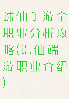 诛仙手游全职业分析攻略(诛仙端游职业介绍)
