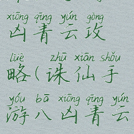 诛仙手游八凶青云攻略(诛仙手游八凶青云攻略图)