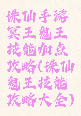 诛仙手游冥王鬼王技能加点攻略(诛仙鬼王技能攻略大全)