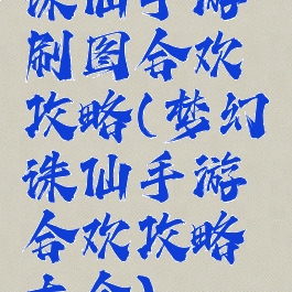 诛仙手游刷图合欢攻略(梦幻诛仙手游合欢攻略大全)