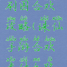 诛仙手游刷图合欢攻略(诛仙手游合欢走什么路线厉害)