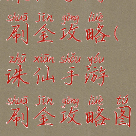 诛仙手游刷金攻略(诛仙手游刷金攻略图)