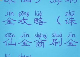 诛仙手游刷金攻略(诛仙金商刷金流程)