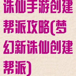 诛仙手游创建帮派攻略(梦幻新诛仙创建帮派)