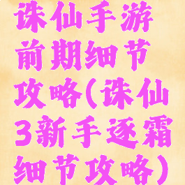 诛仙手游前期细节攻略(诛仙3新手逐霜细节攻略)
