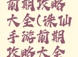 诛仙手游前期攻略大全(诛仙手游前期攻略大全图)