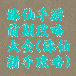 诛仙手游前期攻略大全(诛仙新手攻略)