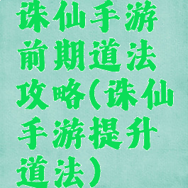 诛仙手游前期道法攻略(诛仙手游提升道法)