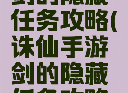 诛仙手游剑的隐藏任务攻略(诛仙手游剑的隐藏任务攻略视频)