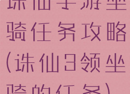 诛仙手游坐骑任务攻略(诛仙3领坐骑的任务)